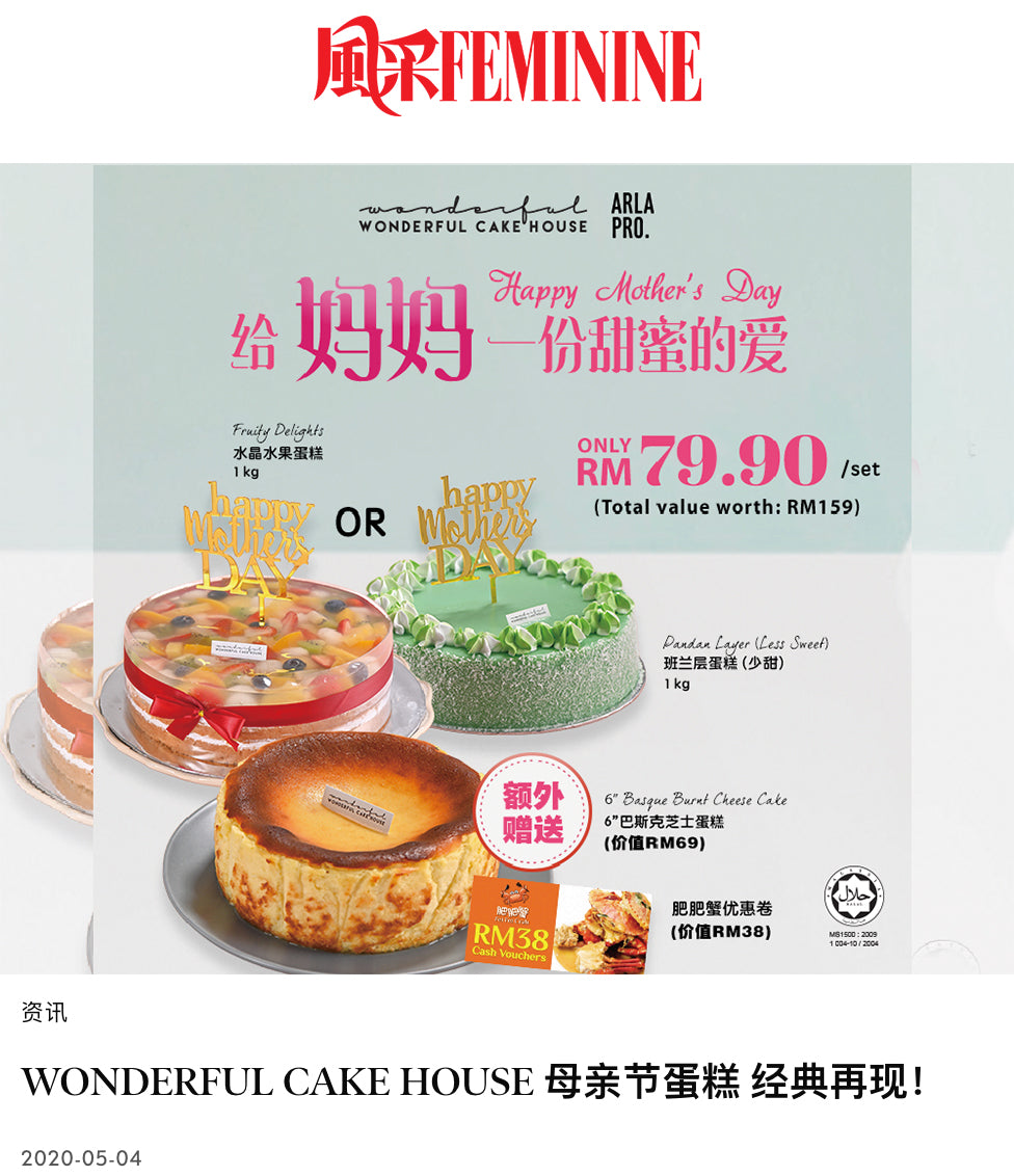 风采：WONDERFUL CAKE HOUSE 母亲节蛋糕 经典再现！